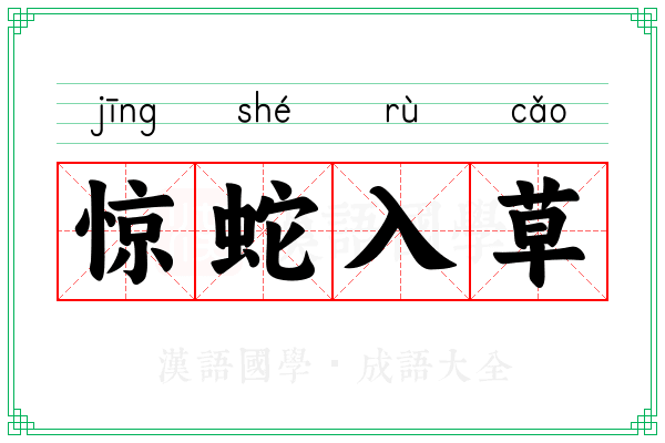 惊蛇入草 惊蛇入草