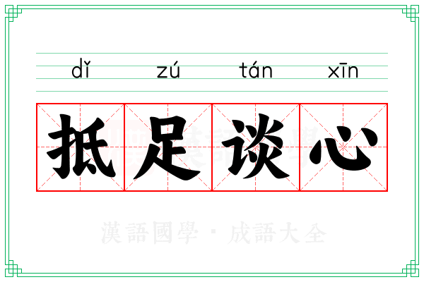 抵足谈心 抵足谈心