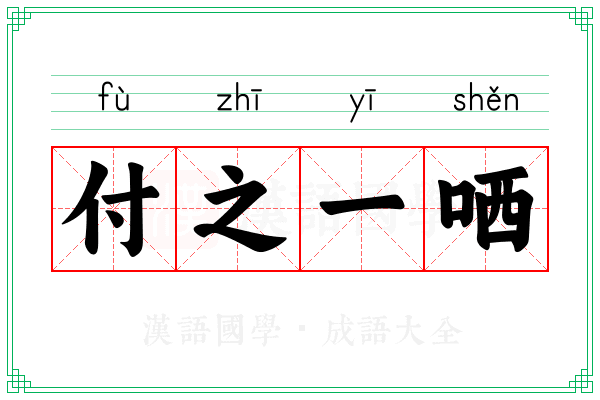 付之一哂 付之一哂