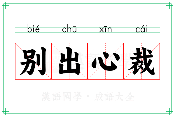 别出心裁 别出心裁