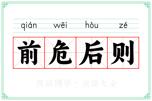 前危后则 前危后则