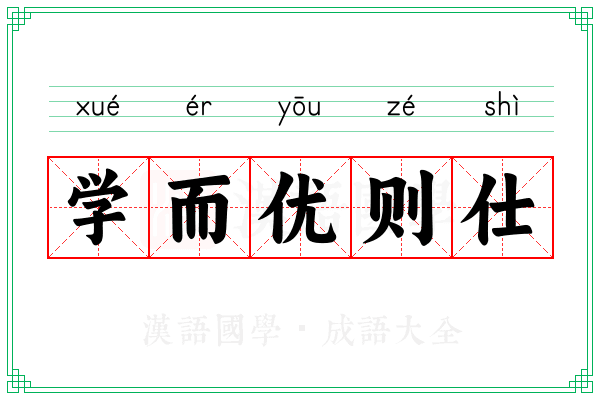 学而优则仕