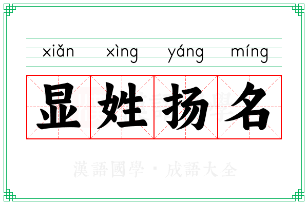显姓扬名 显姓扬名