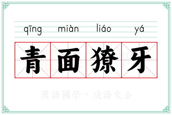 青面獠牙 青面獠牙