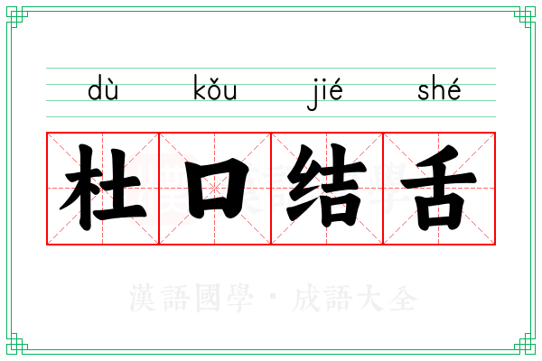 杜口结舌 杜口结舌