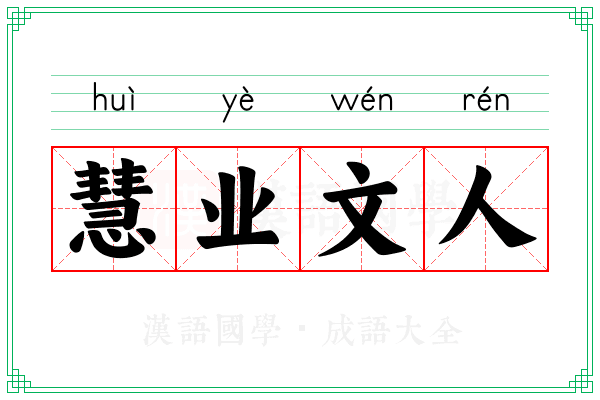 慧业文人