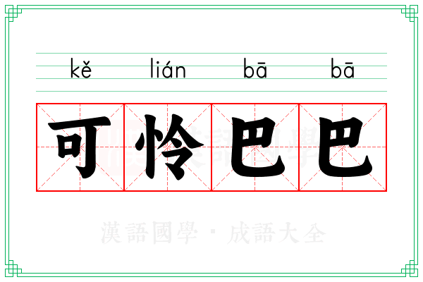 可怜巴巴
