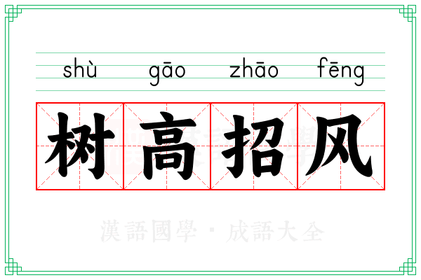 树高招风 树高招风
