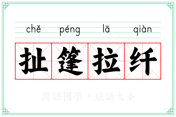 扯篷拉纤 扯篷拉纤