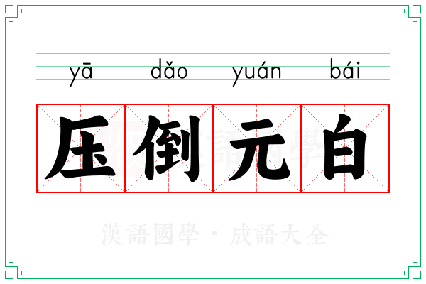 压倒元白