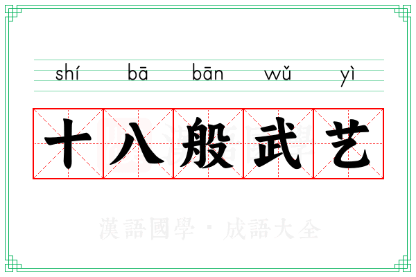十八般武艺 十八般武艺