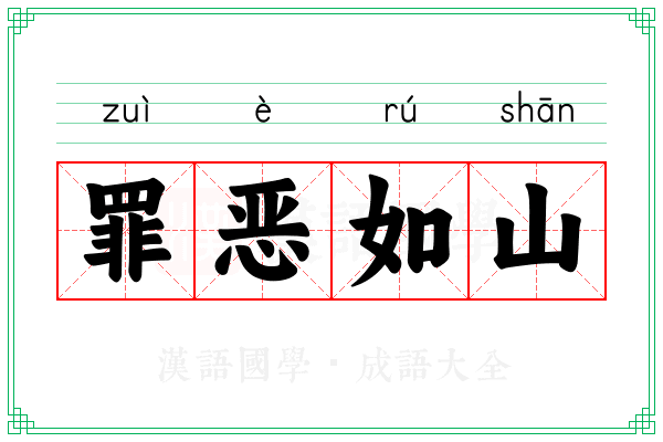 罪恶如山 罪恶如山