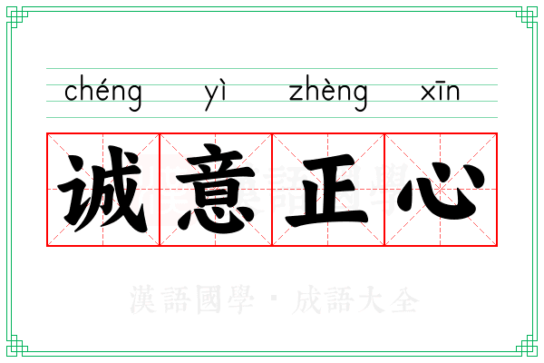 诚意正心