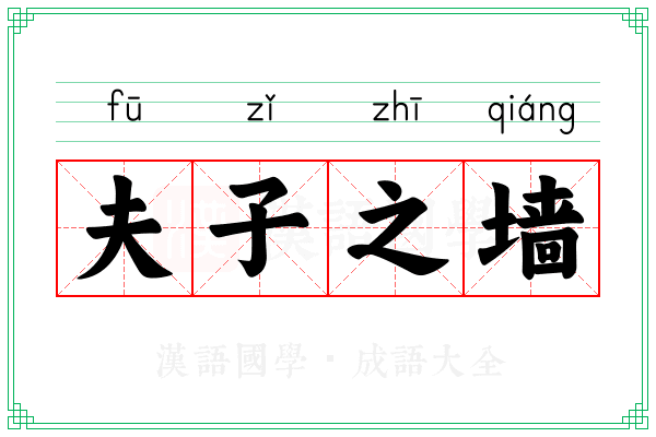 夫子之墙