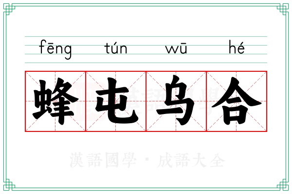 蜂屯乌合