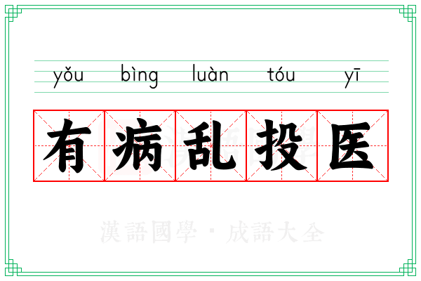 有病乱投医