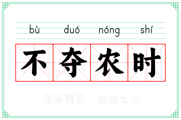 不夺农时 不夺农时