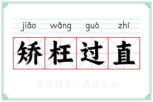 矫枉过直 矫枉过直