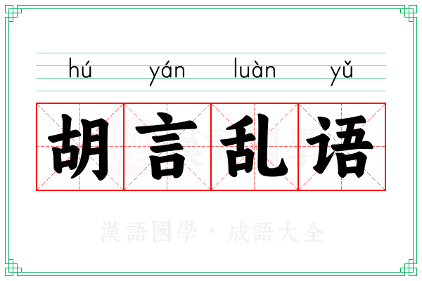 胡言乱语 胡言乱语