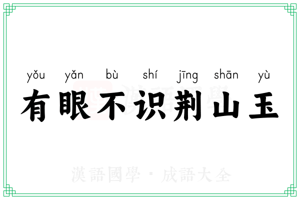 有眼不识荆山玉 有眼不识荆山玉
