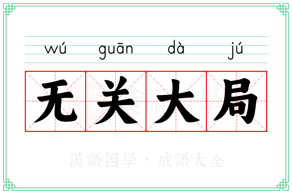 无关大局 无关大局
