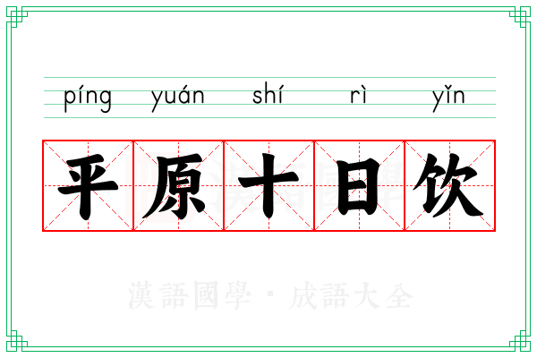 平原十日饮
