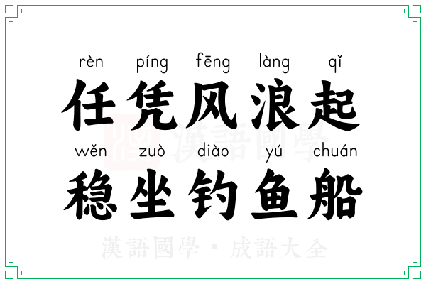 任凭风浪起,稳坐钓鱼船 任凭风浪起,稳坐钓鱼船