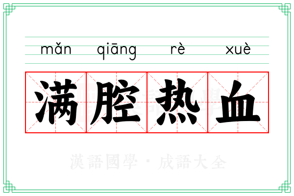 满腔热血 满腔热血