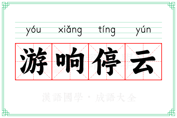 游响停云 游响停云