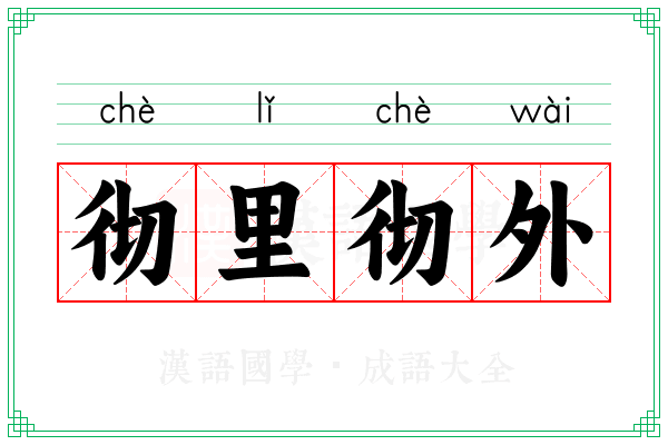 彻里彻外 彻里彻外