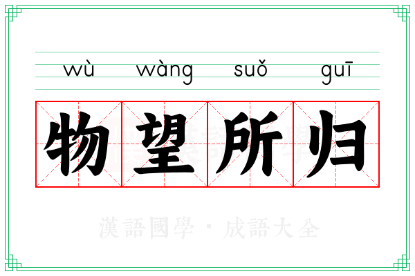物望所归