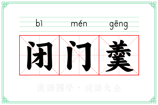 闭门羹
