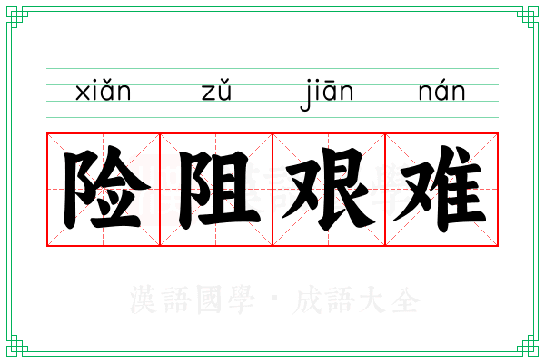 险阻艰难 险阻艰难