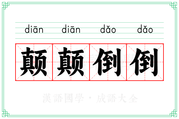 颠颠倒倒 颠颠倒倒