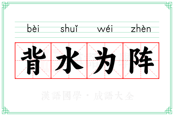 背水为阵 背水为阵