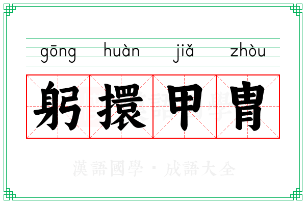 躬擐甲胄 躬擐甲胄