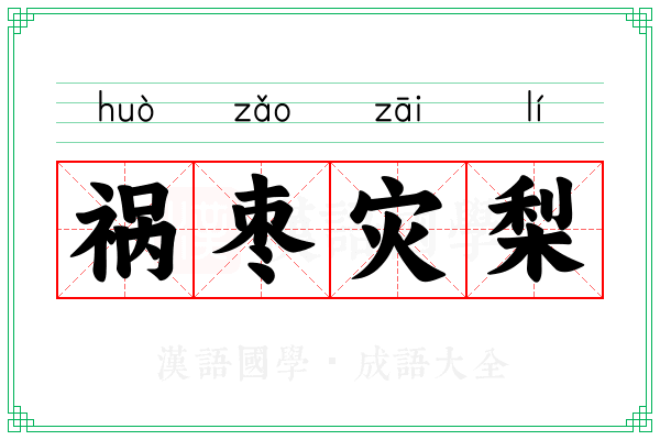 祸枣灾梨 祸枣灾梨