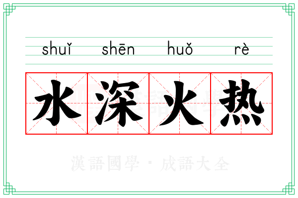 水深火热