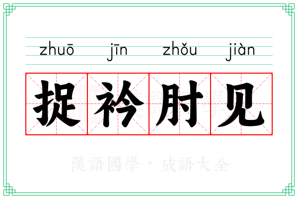 捉衿肘见 捉衿肘见