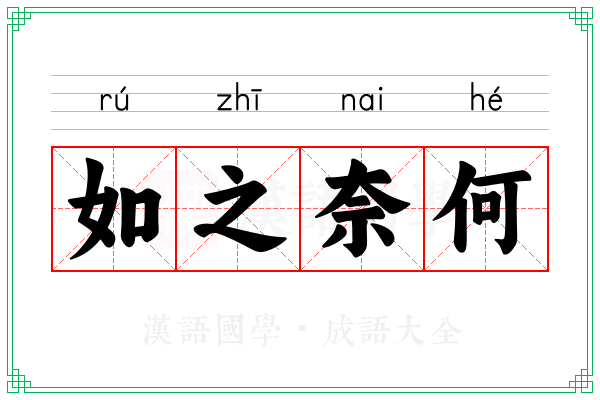 如之奈何 如之奈何