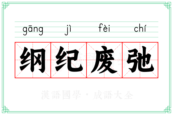 纲纪废弛 纲纪废弛