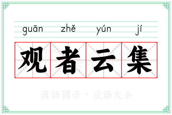 观者云集 观者云集
