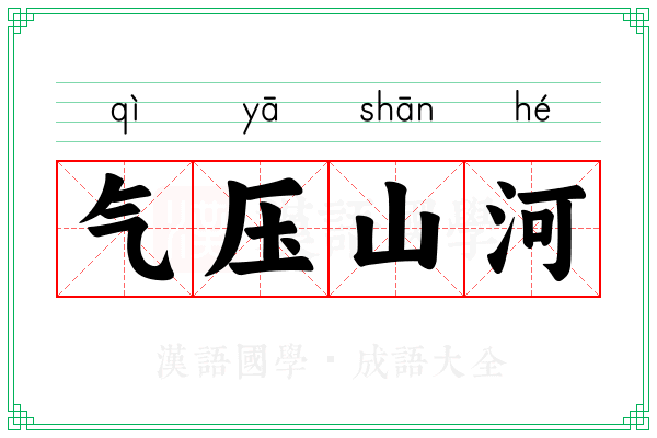 气压山河 气压山河
