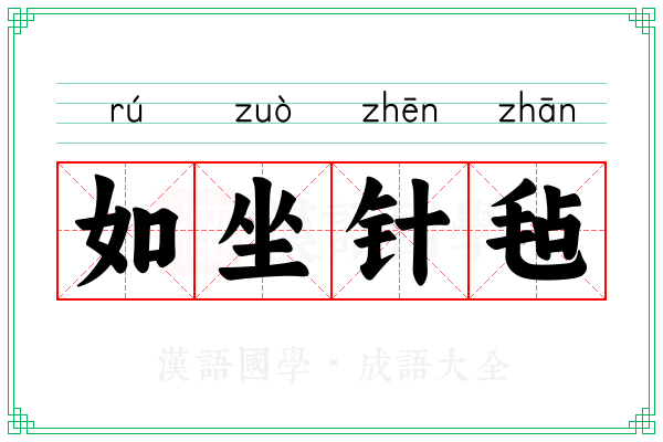 如坐针毡 如坐针毡