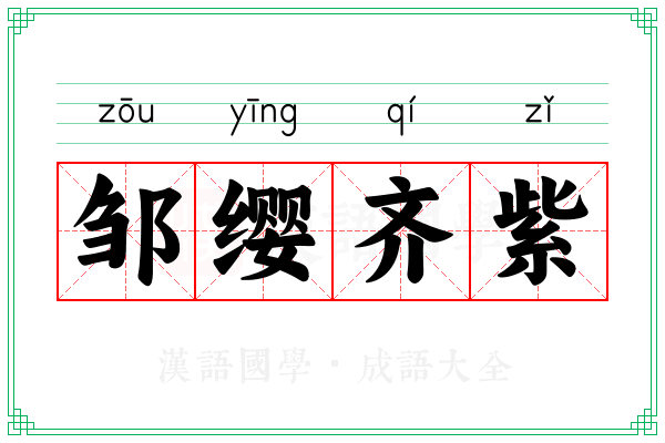 邹缨齐紫 邹缨齐紫