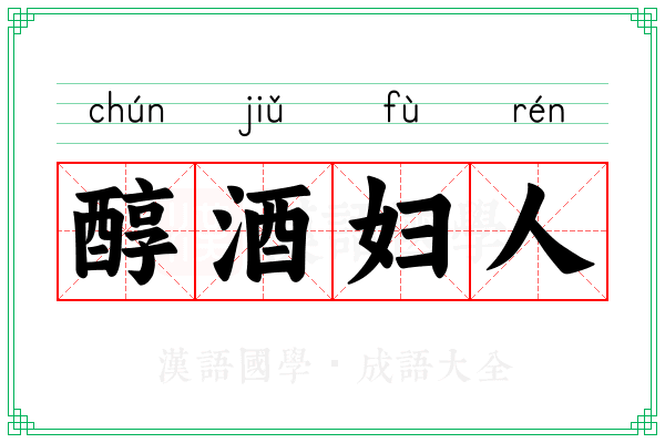 醇酒妇人 醇酒妇人