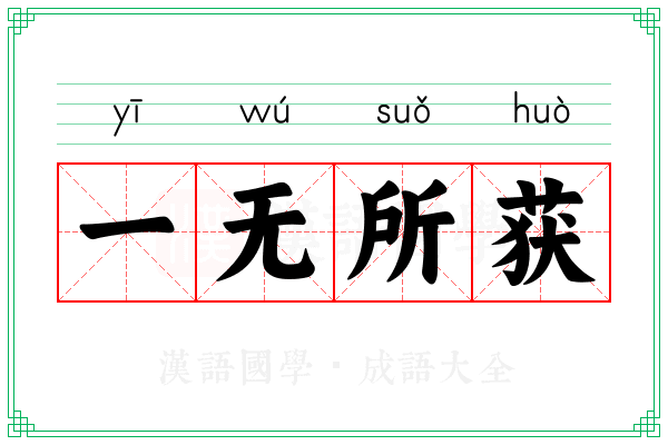 一无所获 一无所获
