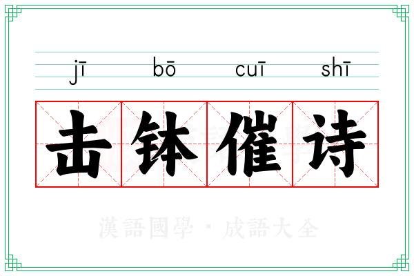击钵催诗 击钵催诗