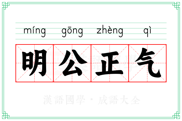 明公正气