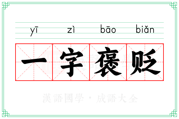 一字褒贬 一字褒贬
